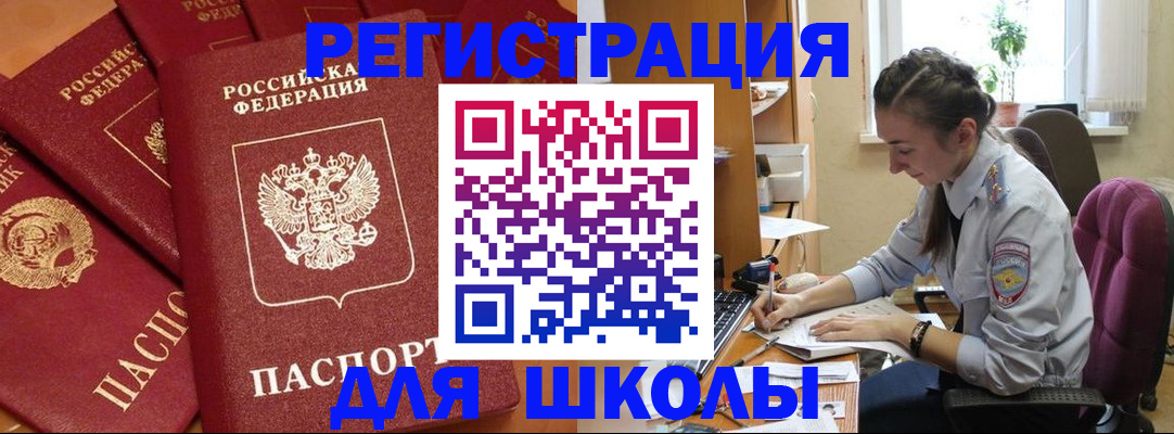 временная регистрация для школы в Кореновске